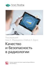 Книга "Краткое содержание книги: Качество и безопасность в радиологии. Под редакцией Хани Х. Абуджудеха и Майкла А. Бруно"