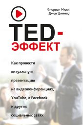 ����� "TED-������. ��� �������� ���������� ����������� �� �����������������, YouTube, � Facebook � ������ ���������� �����"
