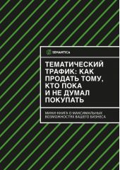 Книга "Тематический трафик: как продать тому, кто пока и не думал покупать"