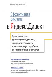 Книга "Эффективная реклама в Яндекс.Директ. Практическое руководство для тех, кто хочет получить максимальную прибыль от контекстной рекламы"
