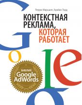 Книга "Контекстная реклама, которая работает. Библия Google AdWords"