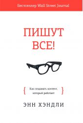 Книга "Пишут все!. Как создавать контент, который работает"