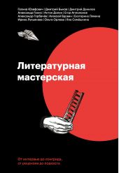 Книга "Литературная мастерская. От интервью до лонгрида, от рецензии до подкаста"