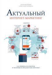 Книга "Актуальный интернет-маркетинг"