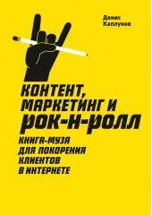 Книга "Контент, маркетинг и рок-н-ролл. Книга-муза для покорения клиентов в интернете"