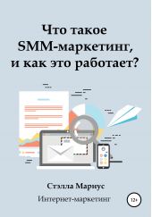 Книга "Что такое SMM-маркетинг, и как это работает?"