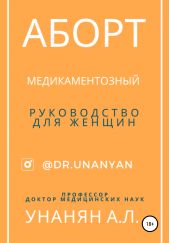 Аборт медикаментозный. Руководство для женщин
