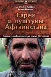 Книга "Евреи и пуштуны Афганистана. Пропавшие колена Израилевы: история, политика и ДНК-генеалогия"