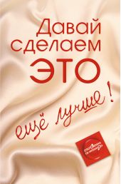 Давай сделаем ЭТО… еще лучше! Откровенно об интимном