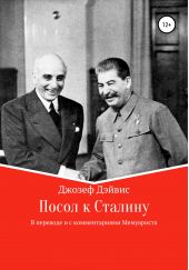 Книга "Посол к Сталину"