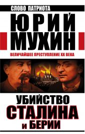 Книга "Убийство Сталина и Берии. Величайшее преступление XX века"
