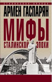 Книга "Мифы сталинской эпохи"