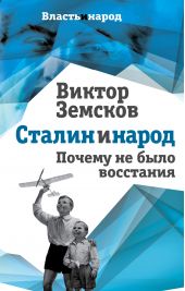 Книга "Сталин и народ. Почему не было восстания"