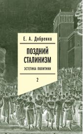 Книга "Поздний сталинизм: Эстетика политики. Том 2"