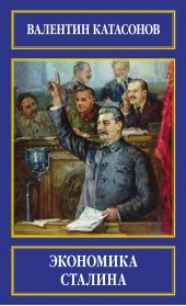Книга "Экономика Сталина"