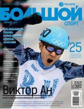 Большой спорт. Журнал Алексея Немова. №3/2014
