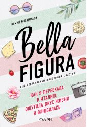  "Bella Figura,    .     ,     "