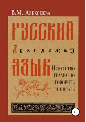Книга "Русский язык. Искусство грамотно говорить и писать"