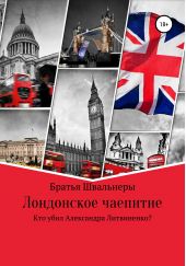 Книга "Лондонское чаепитие. Кто убил Александра Литвиненко?"