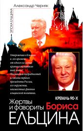 Книга "Кремль 90-х. Фавориты и жертвы Бориса Ельцина"