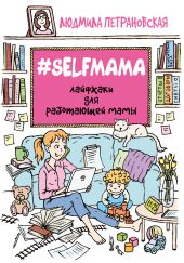 ����� "#Selfmama. �������� ��� ���������� ����"