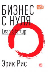����� "������ � ����. ����� Lean Startup ��� �������� ������������ ���� � ������ ������-������"