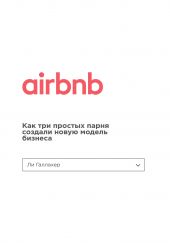 ����� "Airbnb. ��� ��� ������� ����� ������� ����� ������ �������"