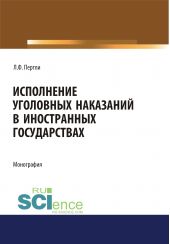 Книга "Исполнение уголовных наказаний в иностранных государствах"