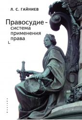 Книга "Правосудие – система применения права"