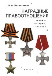 Книга "Наградные правоотношения: теория, история, техника. Монография"