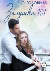 ����� "������� 101"