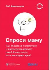 Книга "Спроси маму: Как общаться с клиентами и подтвердить правоту своей бизнес-идеи, если все кругом врут?"