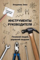 Книга "Инструменты руководителя. Понимай людей, управляй людьми"