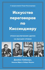 Книга "Искусство переговоров по Киссинджеру. Уроки заключения сделок на высшем уровне"