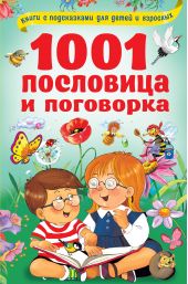 ����� "1001 ��������� � ���������"