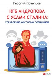 Книга "КГБ Андропова с усами Сталина: управление массовым сознанием"
