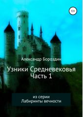 Книга "Узники Средневековья. Часть 1"