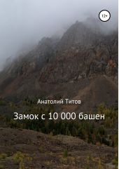 Книга "Замок с 10 000 башен"