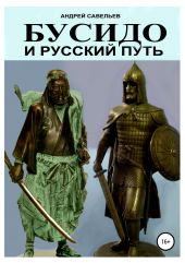Книга "Бусидо и русский путь"