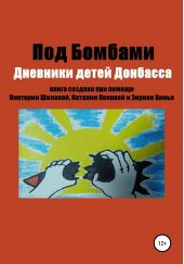 Книга "Под бомбами. Дневники детей Донбасса"