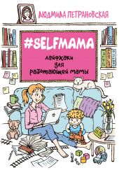  "#Selfmama.    "
