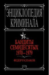 Книга "Бандиты семидесятых. 1970-1979"