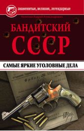 Книга "Бандитский СССР. Самые яркие уголовные дела"