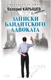 Книга "Записки бандитского адвоката"