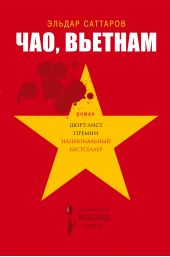 Книга "Чао, Вьетнам"
