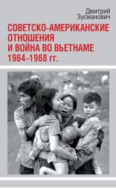 Книга "Советско-американские отношения и война во Вьетнаме. 1964-1968 гг."