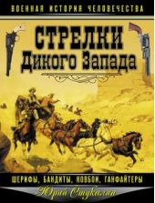 Книга "Стрелки Дикого Запада – шерифы, бандиты, ковбои, «ганфайтеры»"