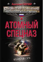 Книга "Атомный спецназ"