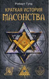 Книга "Краткая история масонства"