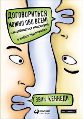 Книга "Договориться можно обо всем! Как добиваться максимума в любых переговорах"